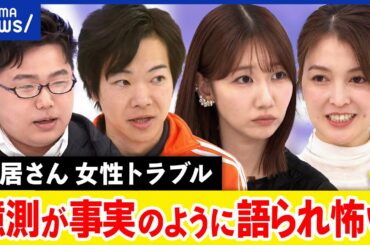 【中居さんトラブル】フジテレビが会見…何が事実？広がる憶測と語る側の責任は？｜アベプラ