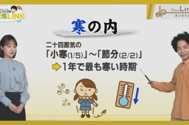くぼてんきのお天気LINK 「”寒"がつくことば」【News Linkオンライン】
