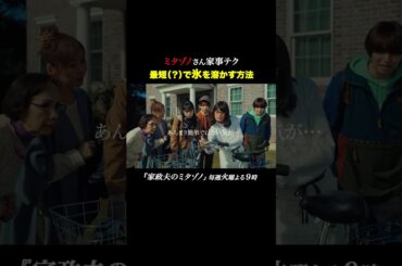 最短（？）で氷を溶かす方法 #家政夫のミタゾノ #松岡昌宏 #久間田琳加 #伊野尾慧 #テレ朝ドラマ #ドラマ #テレビ朝日 #火曜よる9時 #shorts