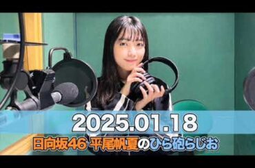日向坂46 平尾帆夏のひら砲らじお  【2025.01.18】  #平尾帆夏 (#日向坂46） #ひら砲らじお  #ひらほー