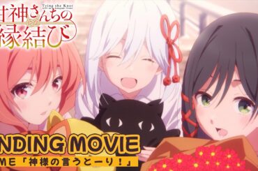 【ノンクレジットED】TVアニメ「甘神さんちの縁結び」| ≠ME「神様の言うとーり！」