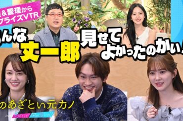 山里＆愛理サプライズメッセージ✨【僕のあざとい元カノ】藤原丈一郎×加藤史帆×谷まりあ　1/24 Start！