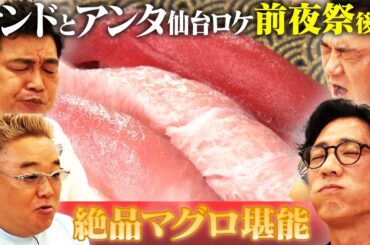【サンド×アンタお返し仙台ツアー前夜祭後編】仙台編その②