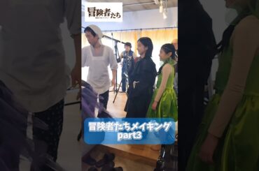 A芸がお届けする連続ショートドラマ 「冒険者たち~勇者のいないパーティ~」 撮影当日のメイキングPart3 #子役 #ショートドラマ #演技 #a芸 #冒険者たち