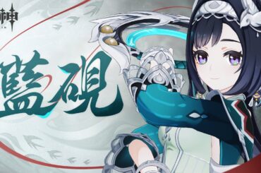 【原神】キャラクタートレーラー　藍硯（CV：若山詩音）「銀で紡ぐ羽」 #原神 #藍硯