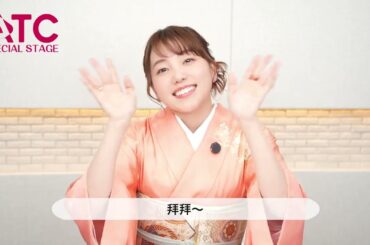 2025 台北國際動漫節 ATC Special Stage 小原好美 粉絲見面會