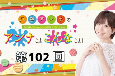 八巻アンナの アンナことこんなこと！（第102回放送）