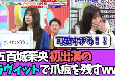 【朗報】五百城茉央、ラヴィット初出演ながらしっかり爪痕を残すww＃乃木坂46  ＃乃木坂工事中  ＃乃木坂配信中  #小川彩  ＃与田祐希