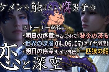 【恋と深空/ストーリー＆考察】ホムラ外伝『秘炎の滾る地』＆セイヤ外伝『一匹狼の船出』を読んで、恋と深空の世界を完全に"理解"する配信【ストーリー実況配信/男性Vtuber】