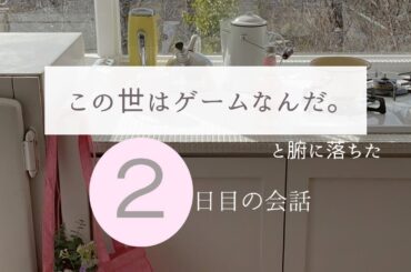 【前半】この世はゲームなんだ、全ては台本なんだと腑に落ちた２日目の会話