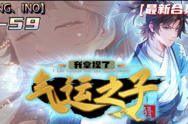 Multi sub💥💥💥【我拿捏了气运之子 】 1-59集 意外穿越修仙时代，能看透他人气运，于是死死拿捏气运之子保护自己！