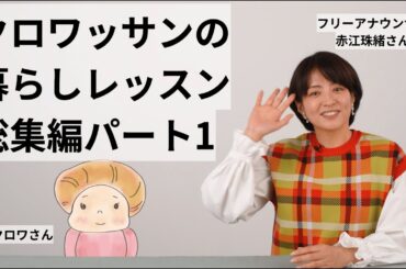 【クロワッサンの暮らしレッスン】総集編パート1