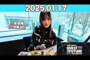 【2025.01.17】 QUEST FOR THE FUTURE  #小坂菜緒 （#日向坂46） #こさかな
