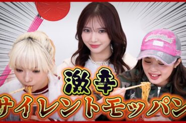 【モッパン】音を立てずに食べろ！激辛ラーメンに挑戦🤫
