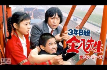 新3年B組金八先生第 3 シリーズ』10話 [Japanese Drama] 3 nen B gumi Kinpachi