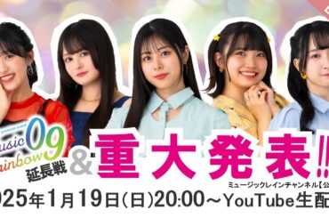 【3期生】MR09延長戦＆重大発表生配信!!!!!