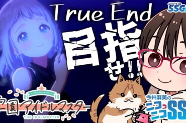 【学マス】今井麻美のニコニコSSG特別編【1月19日17時配信】#ミンゴスSSG