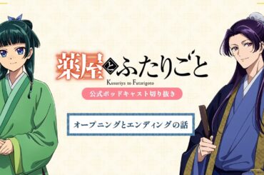 『薬屋のひとりごと』公式ポッドキャスト「薬屋とふたりごと」第1回 切り抜き動画【OP・EDについてふたりごと】