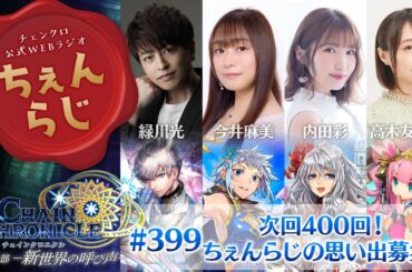 チェインクロニクル 公式WEBラジオ「ちぇんらじ」#399   （2025年1月20日）