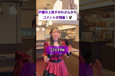 声優の上坂すみれからコメントが到着！🦇#shorts #上坂すみれ #twilightrouge
