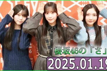 櫻坂46の「さ」【谷口愛季,山下瞳月,村井優 】【2025.01.19】