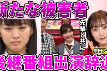 【フジテレビ】原田葵アナの上納被害発覚！フジテレビに裏切られ精神崩壊で"めざまし8"の後継番組への出演拒絶に驚愕…港社長の会見後に見せたフジテレビ社員の怒声と悲鳴に驚きを隠せない…
