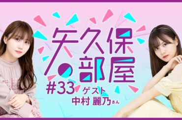 【公式】乃木フラ presents 矢久保の部屋 第33回【乃木坂的フラクタル】