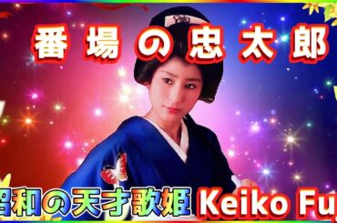 [ 番場の忠太郎 ]  💖 藤圭子 (ループ再生 可)