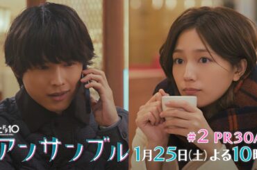 川口春奈×松村北斗　土ドラ10「アンサンブル」【第2話 予告動画30秒A】1月25日よる10時放送