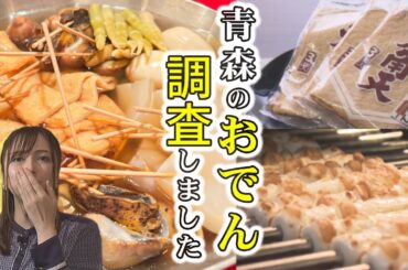 第46回　こだわりアリ？！あったか青森おでん