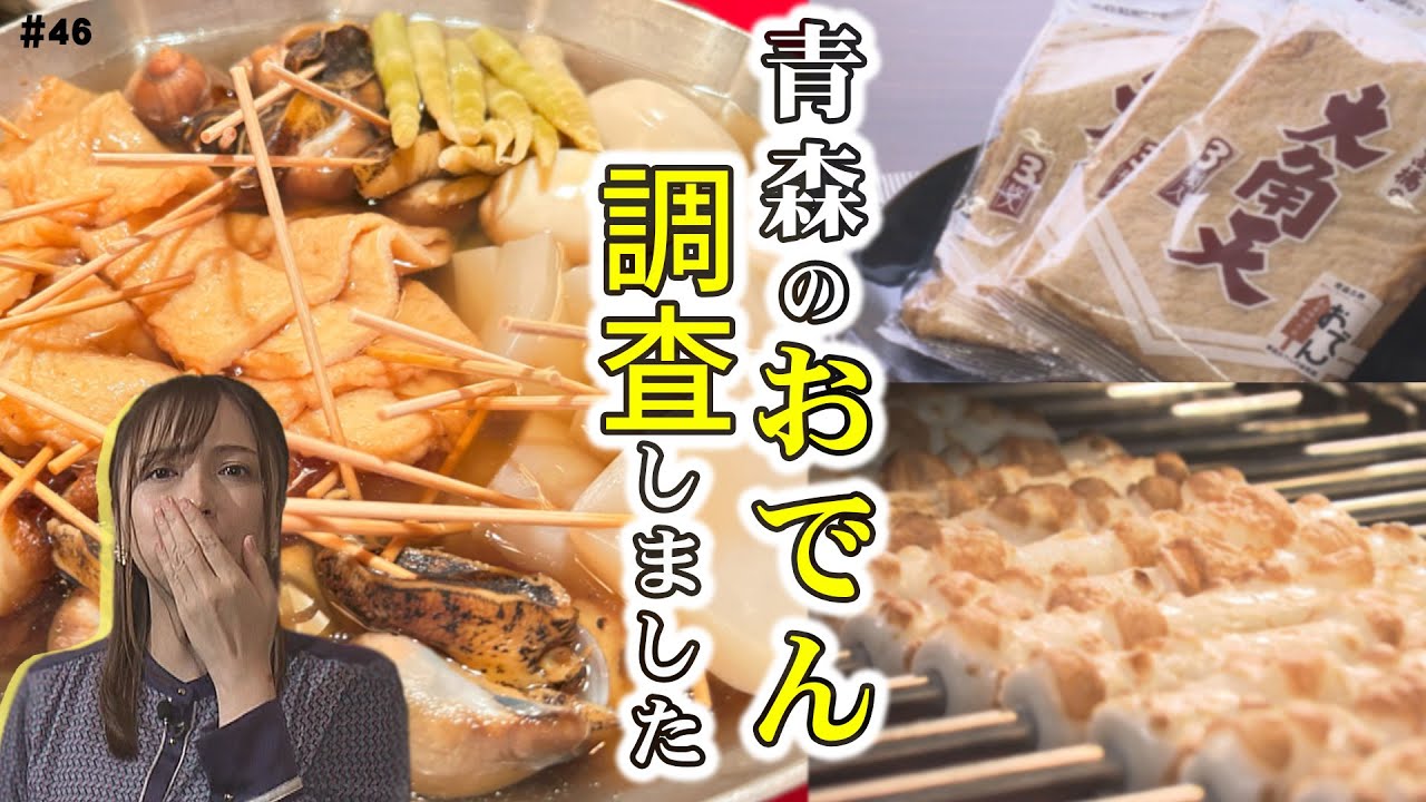 第46回 こだわりアリ?!あったか青森おでん 第46回 こだわりアリ?!あったか青森おでん