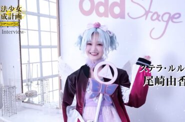 魔法少女育成計画F2P the STAGE～First Chapter～　ステラルル役/尾崎由香さんコメント動画