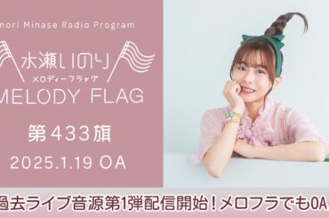【過去ライブ音源第1弾配信開始！メロフラでもOA♪】水瀬いのり MELODY FLAG 第433旗