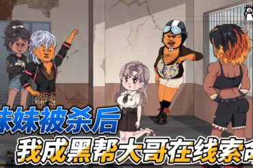 [MULTI SUB]完结动画【妹妹被杀后，我成黑帮大哥在线索命】我想做守法公民，奈何别人不允许，敢害我妹妹？我做黑帮老大在线索命！#沙雕 #小说 #爽文 #沙雕动画 #沙雕轻漫 #SDQM