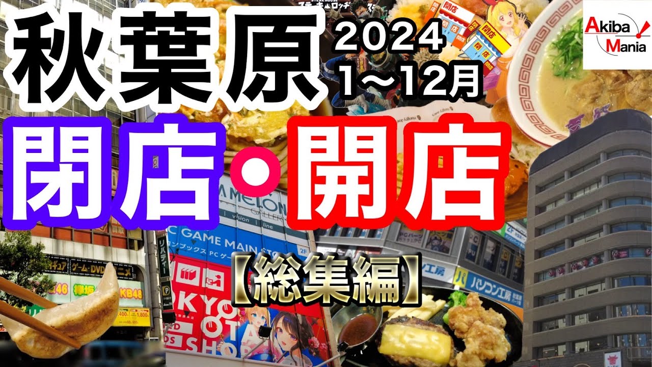 【アキバの2024年がこの一本に!】秋葉原の閉店開店したお店を巡ってみた件!【2024年総集編】 【アキバの2024年がこの一本に!】秋葉原の閉店開店したお店を巡ってみた件!【2024年総集編】