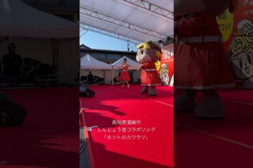 高知県須崎市マスコットキャラクター「しんじょう君」とのコラボソングができました！タイトルは「ホントのカワウソ」ヾ(ﾟωﾟ)ﾉ  #しんじょう君 #ゆるキャラ #ご当地キャラ