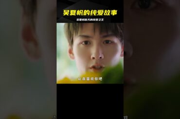 吳夏帆的純愛經典，秋天第一部純愛劇，你一定要看看！ #泡芙影庫 #懸疑片 #電影推薦 #影視解說 #影評