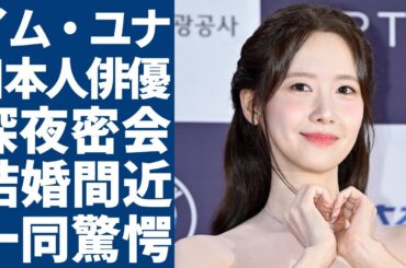 イム・ユナが深夜密会していた大物日本人俳優の正体...二人の結婚間近の真相に一同驚愕...！「少女時代」として人気を博した女優の豪華な歴代彼氏や衝撃の性癖に言葉を失う...