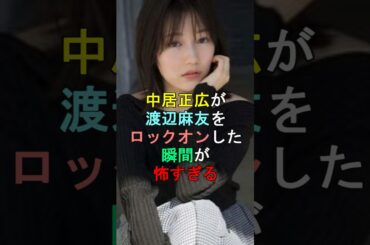 中居正広が渡辺麻友をロックオンした瞬間が怖すぎる #shorts