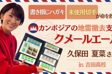 【カンボジアの地雷撤去支援】クメールエール in 吉田高校！ #241