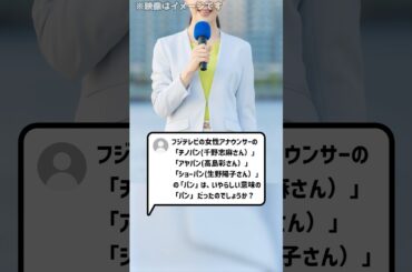 フジテレビの女性アナウンサーの「チノパン」「アヤパン」「ショーパン」の「パン」は、いやらしい意味の「パン」だったのでしょうか？#shorts
