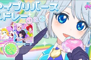 アイプリバースメドレー１＆2　♪ふんわり（歌：マイキャラガールズ/CV山下七海）【ひみつのアイプリ 】