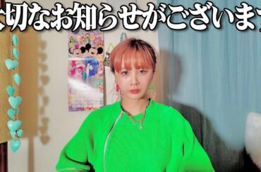 皆さまに大切なお知らせがございます