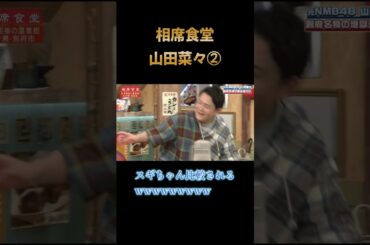 【爆笑】相席食堂　山田菜々②　#相席食堂#千鳥#お笑い