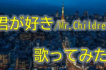 【歌ってみた】君が好き/Mr.Children covered by 五十嵐愛太