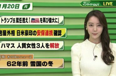 【今日のニュース 1月20日】「トランプ氏 就任控え”アメリカを再び偉大に”」「岩屋外務大臣 日米豪印の安保連携確認」「ハマス 人質女性３人を解放」「昭和あの日のニュース 62年前・雪国の冬」BS11