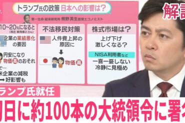 【アメリカ大統領】トランプ氏就任、初日に何が起きる？  不法移民対策、関税の強化、環境規制やめる…日本への影響は【#みんなのギモン】