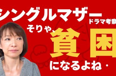 【シングルマザーだから貧困】これは思い込みです