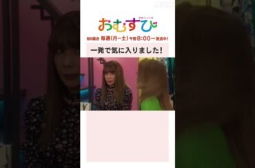 【#橋本環奈】#仲里依紗 #松井玲奈 #みりちゃむ 一発で気に入りました！NHK総合 毎週(月～土)午前 8:00～ | #朝ドラおむすび | NHK | #shorts
