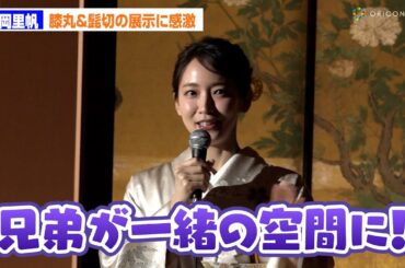 吉岡里帆、『刀剣乱舞』でも人気の”膝丸＆髭切”そろって展示に感激「兄弟が！」　開創1150年記念特別展『旧嵯峨御所 大覚寺―百花繚乱 御所ゆかりの絵画―』取材会